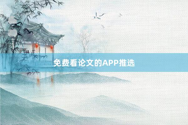 免费看论文的APP推选