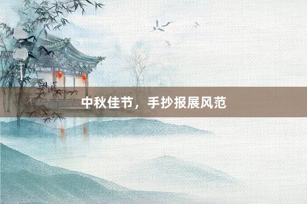 中秋佳节,手抄报展风范